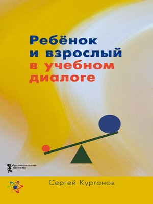 cover image of Ребёнок и взрослый в учебном диалоге. Книга для учителя
